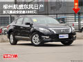 柳州航盛東風日產 新天籟現金優惠3000元