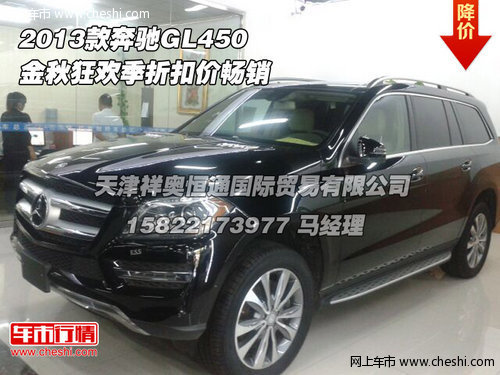 2013款奔驰GL450 金秋狂欢季折扣价畅销