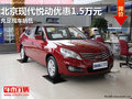 鑫廣達北京現代悅動最高降1.8萬 有現車
