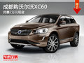 成都購沃爾沃XC60 優(yōu)惠2萬元現(xiàn)金