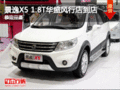 景逸X5 1.8T華盛風行店現車到店 恭迎品鑒