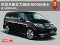 東莞本田艾力紳送3000元油卡 少量現(xiàn)車