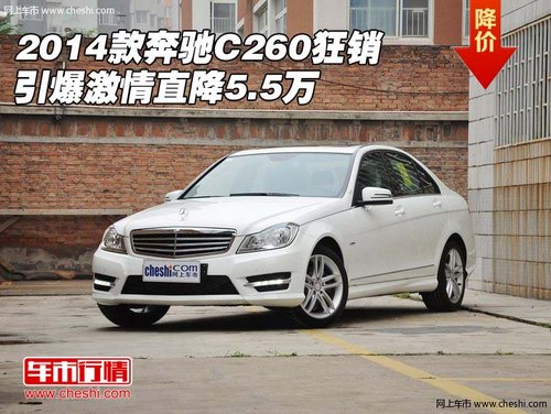 2014款奔驰C260 狂销引爆激情直降55000