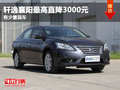 軒逸襄陽最高直降3000元 有少量現(xiàn)車