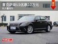 重庆雷克萨斯LS优惠10万元 有少量现车