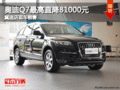 奥迪Q7最高直降81000元 冀迪店现车销售