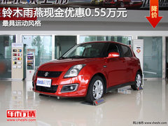 铃木雨燕现金优惠0.55万元 最具运动风格