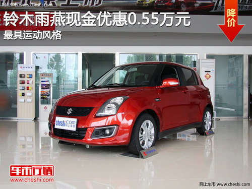 铃木雨燕现金优惠0.55万元 最具运动风格
