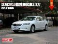 沈陽2013款雅閣優(yōu)惠2.8萬 店內(nèi)少量現(xiàn)車