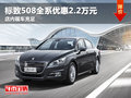 東風標致508全系優惠2.2萬元 現車銷售