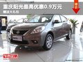 重慶陽光最高優惠0.9萬元 贈送大禮包