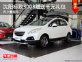 沈陽(yáng)標(biāo)致3008贈(zèng)送千元禮包 有少量現(xiàn)車
