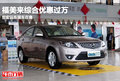 福美來(lái)綜合優(yōu)惠過(guò)萬(wàn) 世宏遠(yuǎn)東現(xiàn)車在售