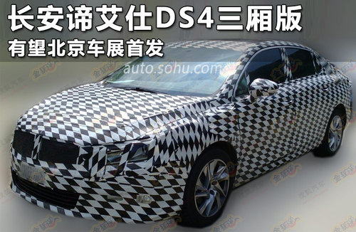 长安谛艾仕DS4三厢版 有望北京车展首发