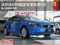 東莞沃爾沃V40指定車型優惠4萬 現車少