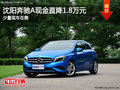 沈陽(yáng)奔馳A現(xiàn)金直降1.8萬(wàn)元 少量現(xiàn)車(chē)在售