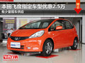 東莞本田飛度指定車型優惠2.5萬 現車少