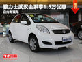 雅力士武漢全系享1.5萬優(yōu)惠 店內(nèi)有現(xiàn)車