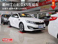 衢州江山起亞K5加裝車最高優(yōu)惠32000元