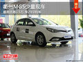 衢州MG5最高優(yōu)惠1.5萬 享2年0利率 現(xiàn)車