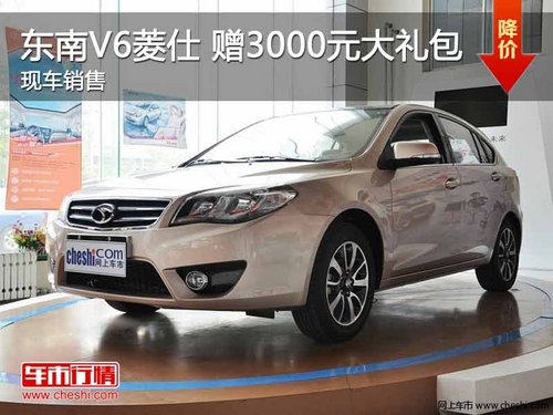 东南V6菱仕 购车即赠3000元大礼包 现车在售