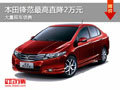 大同本田鋒范最高直降2萬 大量現車銷售