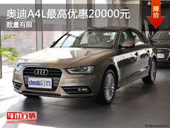宜昌奥迪金秋十月A4L最高优惠20000元