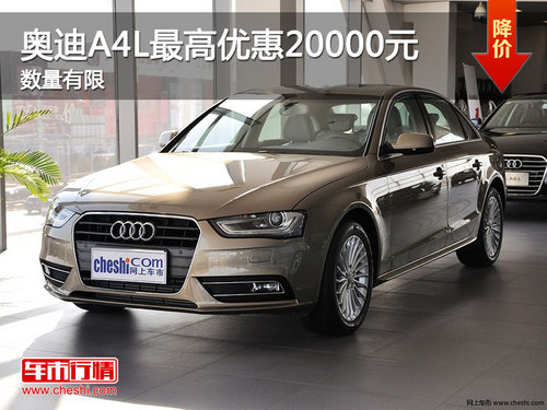 宜昌奥迪金秋十月A4L最高优惠20000元