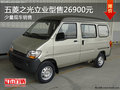 通遼五菱之光立業(yè)型促銷(xiāo)價(jià)26900元 現(xiàn)車(chē)