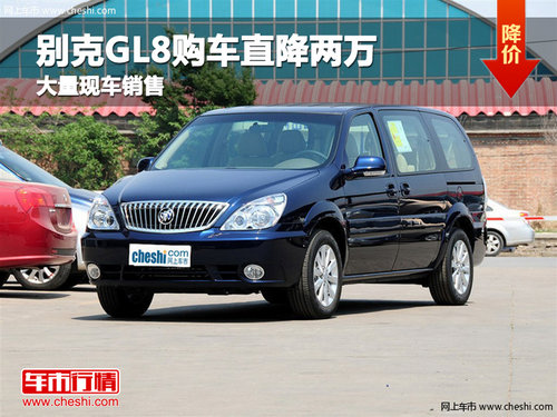 沧州别克GL8购车直降两万 现车销售
