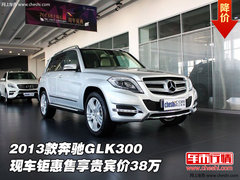 2013款奔驰GLK300  钜惠售享贵宾价38万