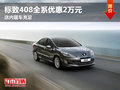 东风标致408全系优惠2万 店内现车销售