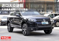 進(jìn)口大眾途銳 天津最高直降4.5萬(wàn)元現(xiàn)金
