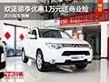 歐藍(lán)德購(gòu)車享優(yōu)惠1萬(wàn)元送商業(yè)險(xiǎn) 有現(xiàn)車