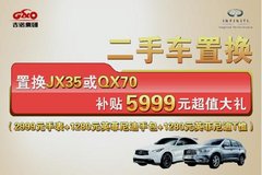 英菲尼迪二手车置换补贴5999元超值大礼