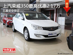 上汽荣威350最高优惠2.17万 五星安全保证
