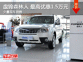 盤錦森林人 最高優(yōu)惠1.5萬元 少量現(xiàn)車