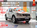 柳州駿朋東風(fēng)日產(chǎn) 逍客風(fēng)按揭購車享1.9萬優(yōu)惠