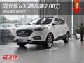 太原北京現(xiàn)代ix35最高降2.08萬(wàn) 有現(xiàn)車