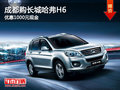 成都購(gòu)長(zhǎng)城哈弗H6 優(yōu)惠1000元現(xiàn)金