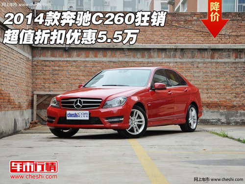 2014款奔驰C260 狂销超值折扣优惠5.5万