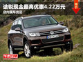 途銳現(xiàn)金最高優(yōu)惠4.22萬(wàn)元 送3萬(wàn)禮包