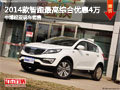 柳州中博起亞 2014款智跑最高綜合優惠4萬