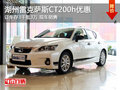 湖州東昌雷克薩斯CT200h 最高存3千抵3萬
