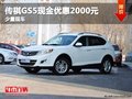 重慶傳祺GS5現金優惠2000元 少量現車