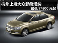 杭州上海大眾新桑塔納 最低74800元起