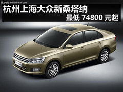 杭州上海大众新桑塔纳 最低74800元起