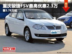 重庆骏捷FSV最高优惠2.3万 售5.78万起