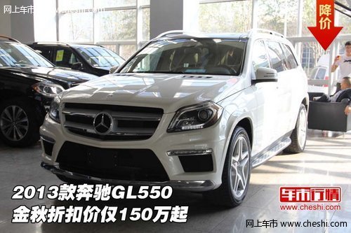 2013款奔驰GL550  金秋折扣价仅150万起