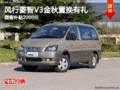 風(fēng)行菱智V3金秋置換有禮 微客補(bǔ)貼2000元